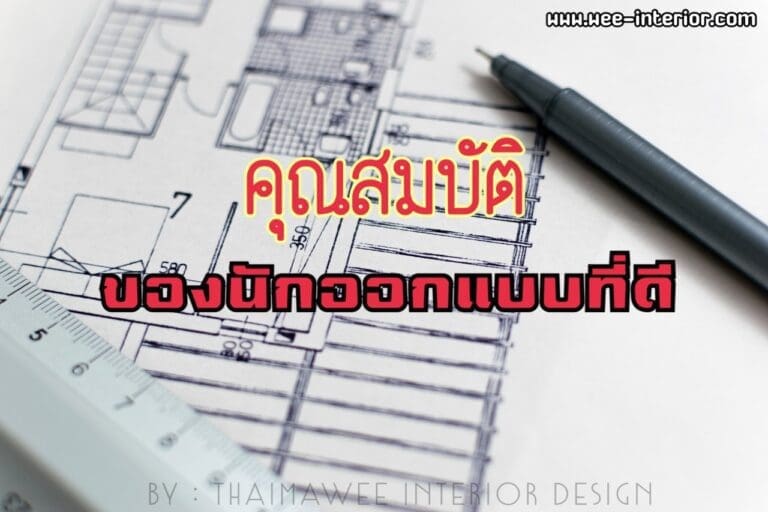 รับออกแบบตกแต่งภายใน รีโนเวท ตกแต่งร้านค้า เชียงใหม่