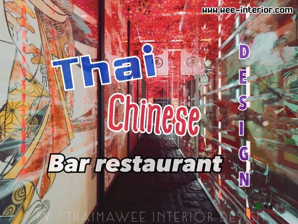 ออกแบบร้านอาหารไทยจีน