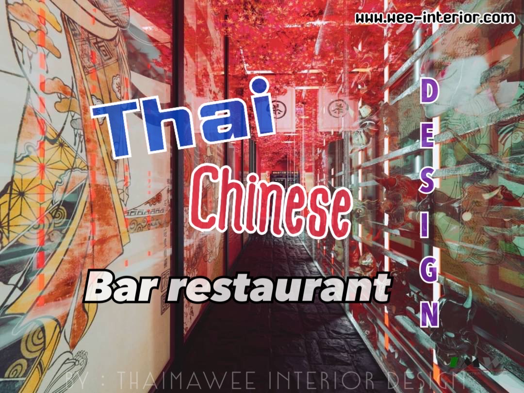 ออกแบบร้านอาหารไทยจีน