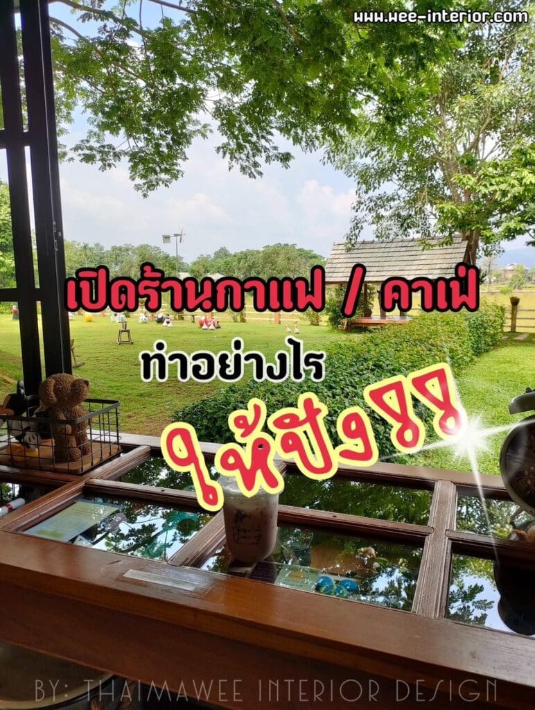 รับออกแบบร้านกาแฟ คาเฟ่