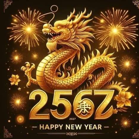 สวัสดีปีใหม่2567