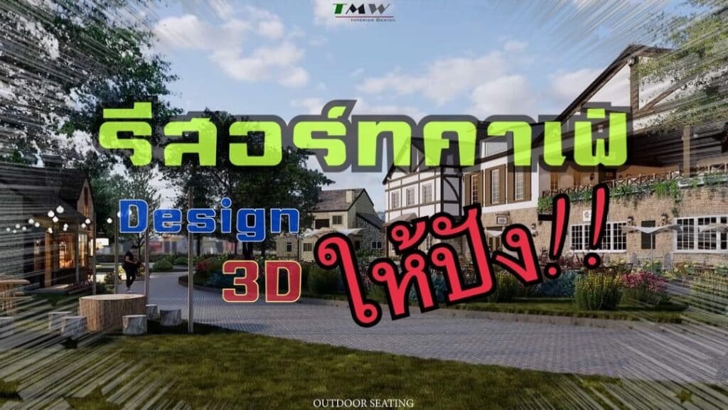 รับออกแบบรีสอร์ทคาเฟ่