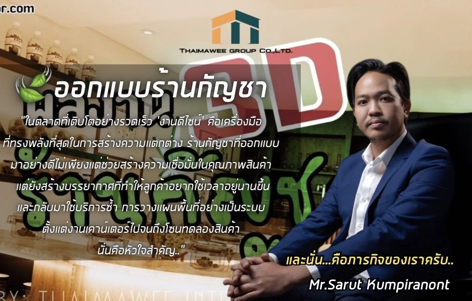 ออกแบบร้านกัญชา