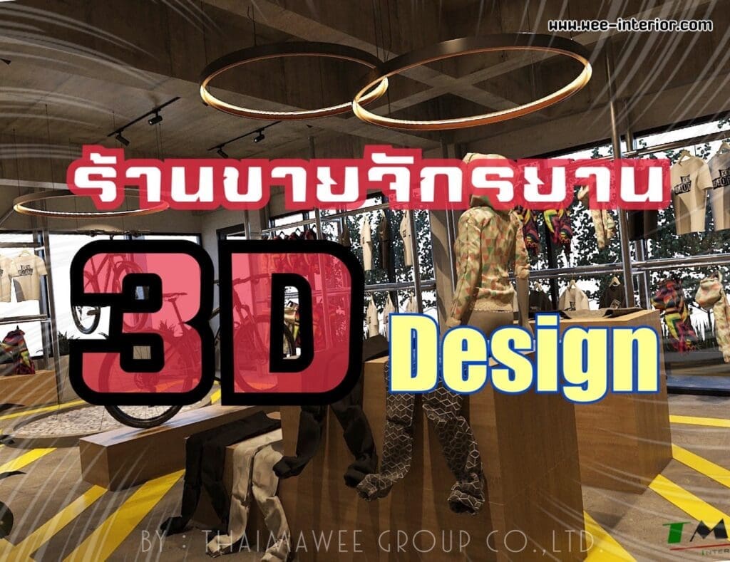 ออกแบบร้านจักรยาน