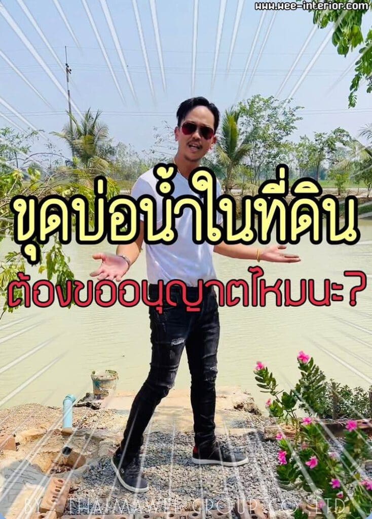 ขุดบ่อน้ำต้องขออนุญาตไหม