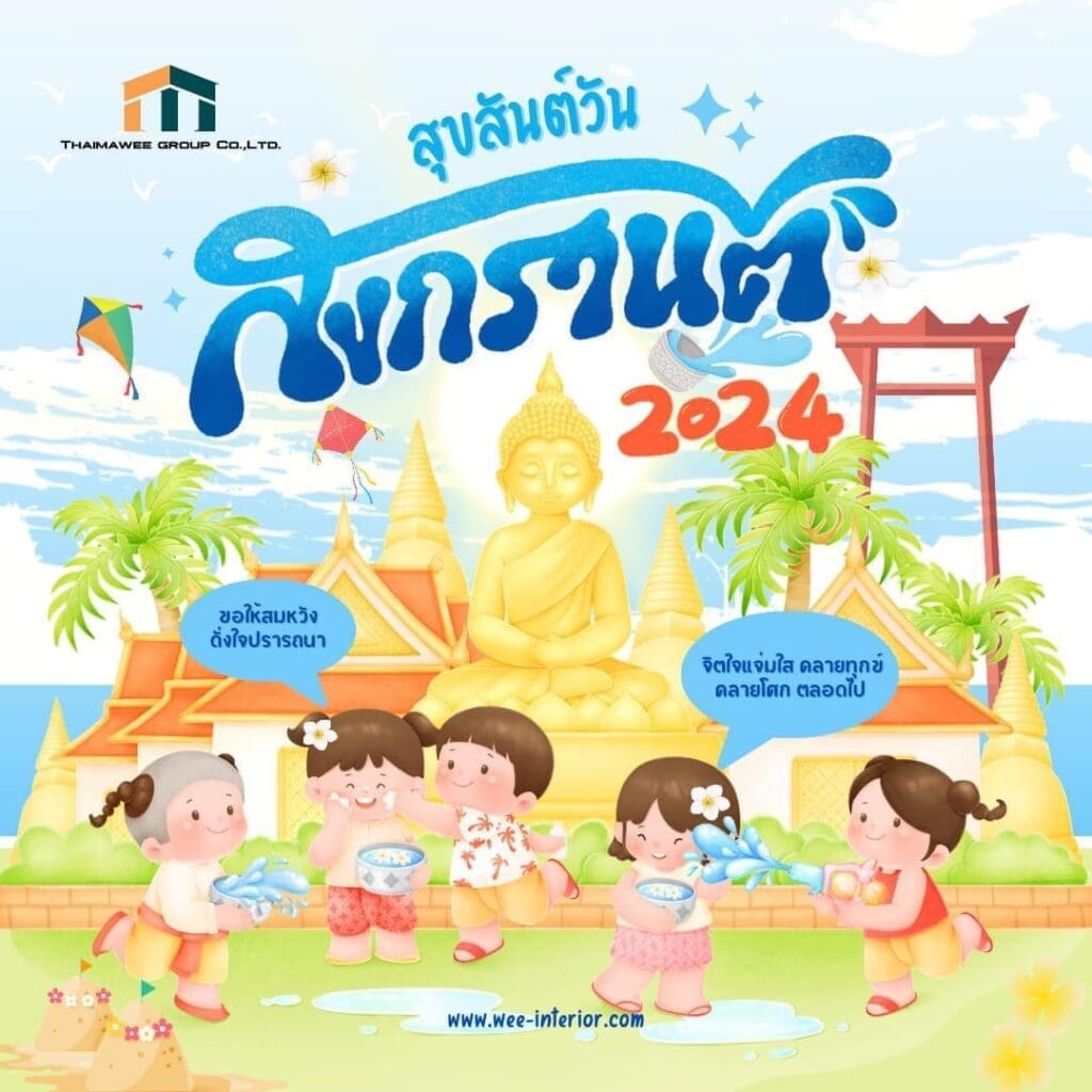 สุขสันต์วันสงกรานต์2567