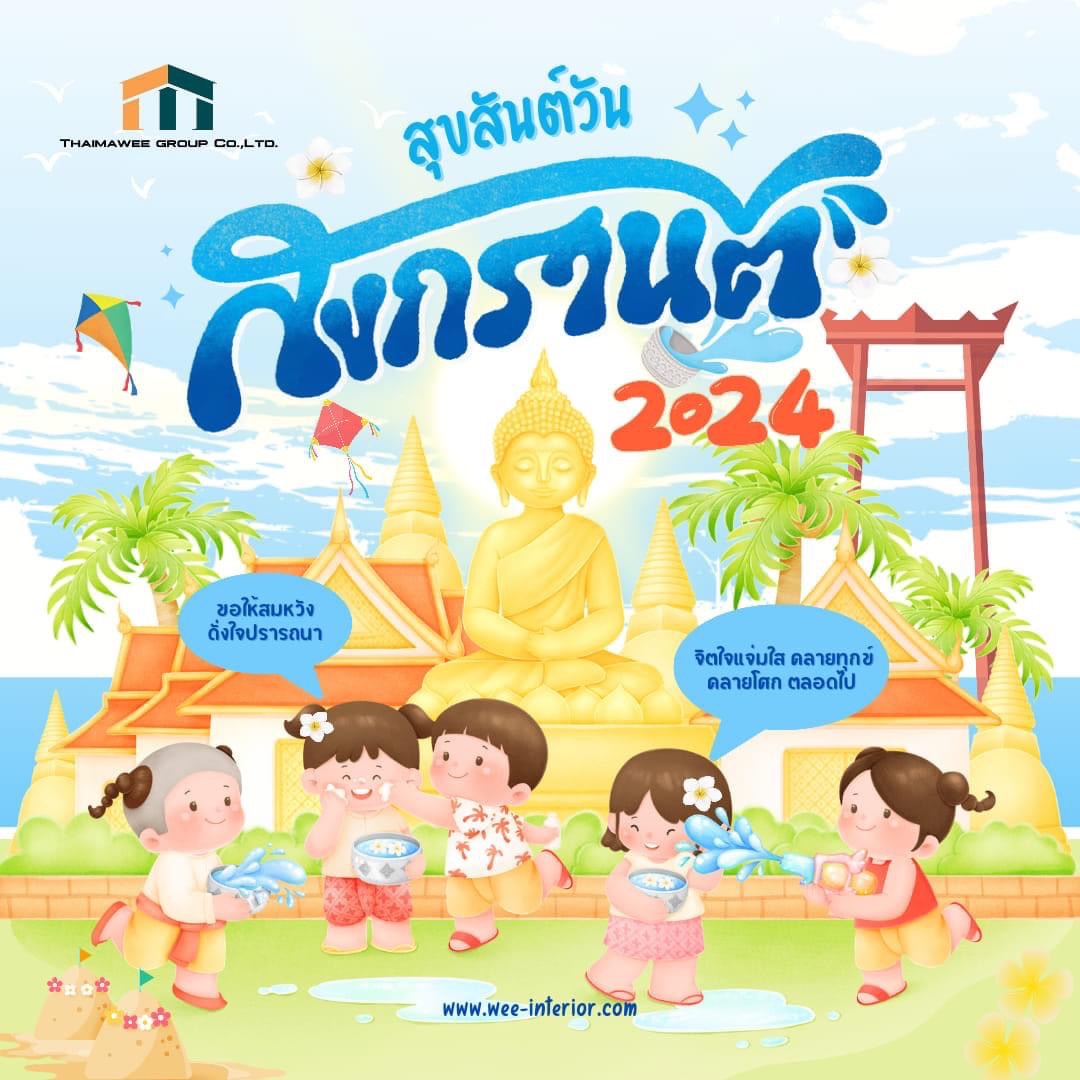 สุขสันต์วันสงกรานต์2567