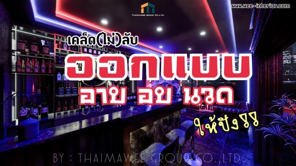 ออกแบบร้านนวด