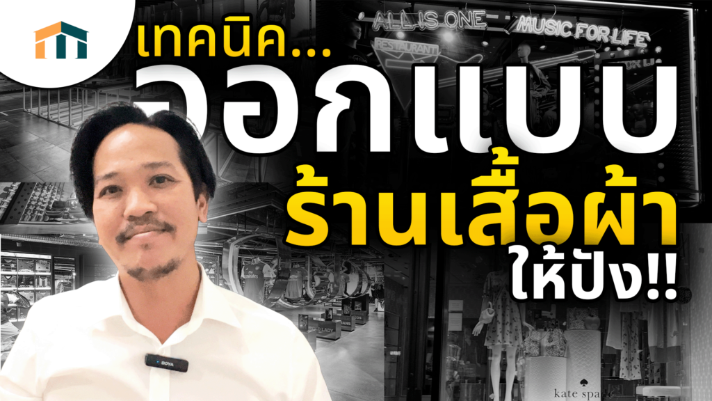 ตกแต่ง ภายใน ร้านเสื้อผ้า