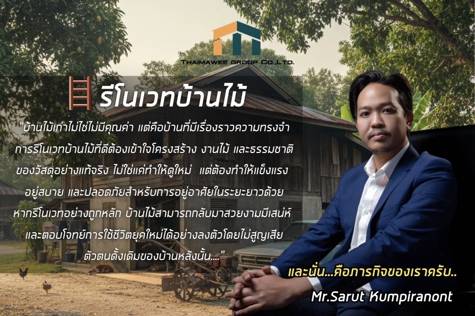 รีโนเวทบ้านไม้