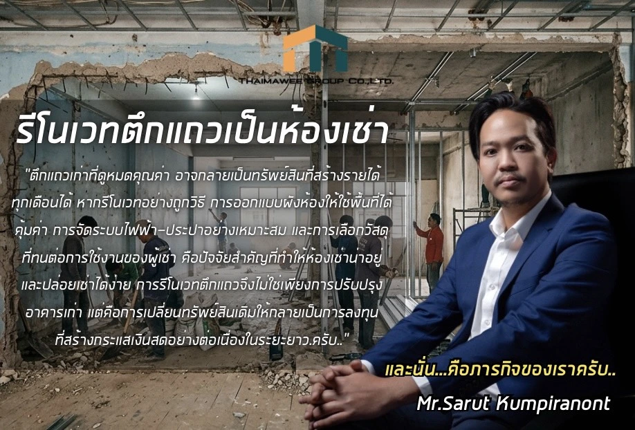 รีโนเวทตึกแถวเป็นห้องเช่า