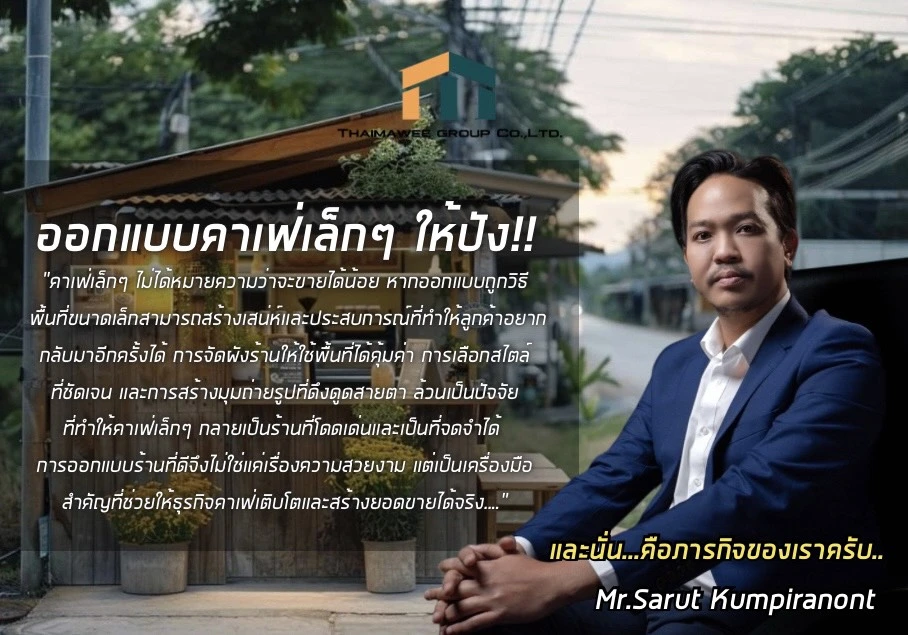 ออกแบบคาเฟ่เล็กๆ