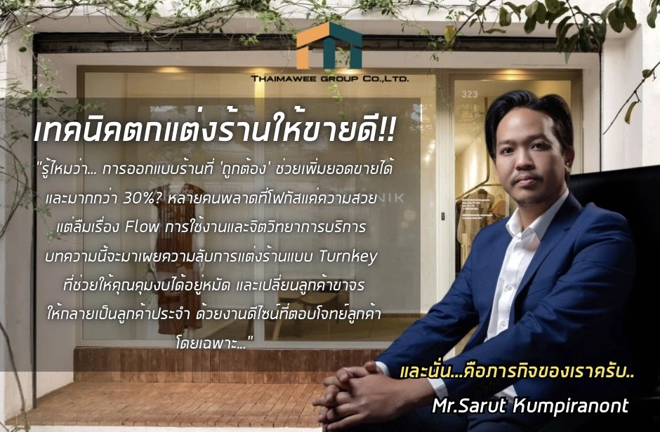 เทคนิคตกแต่งร้านให้ขายดี