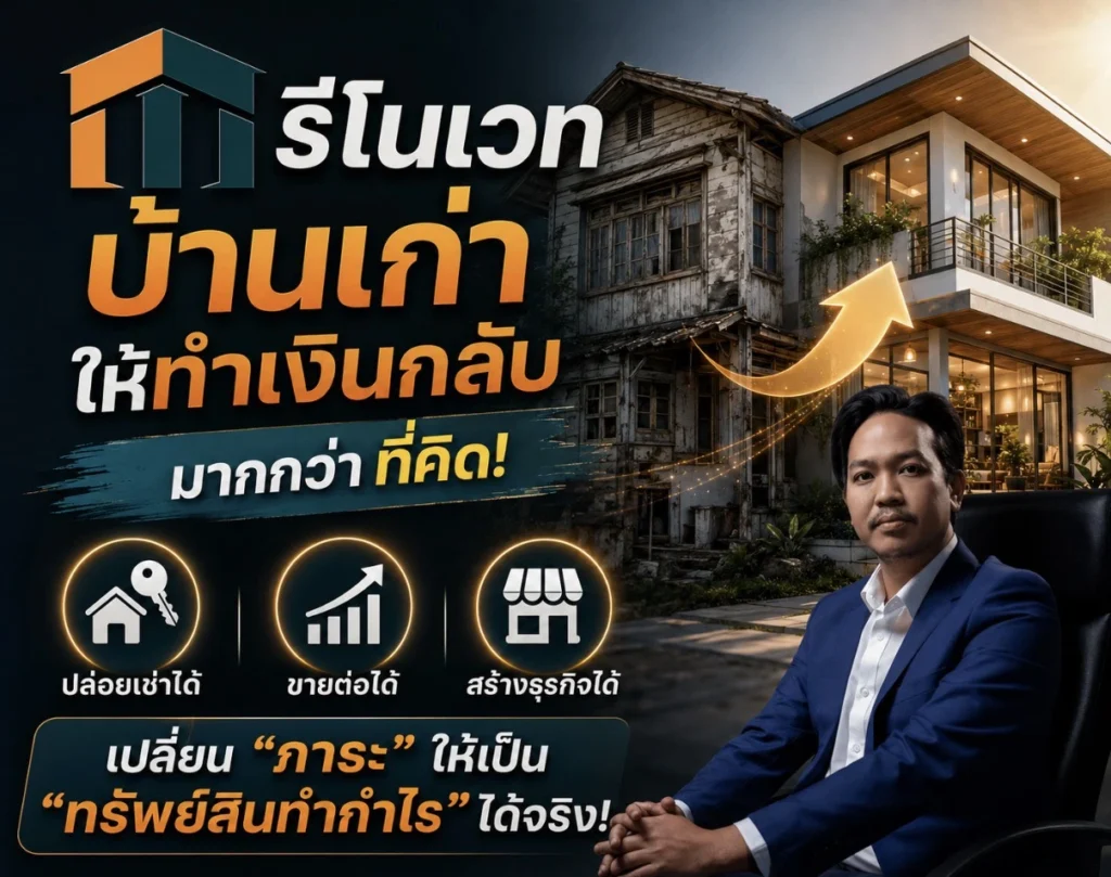 รีโนเวทบ้านเก่า
