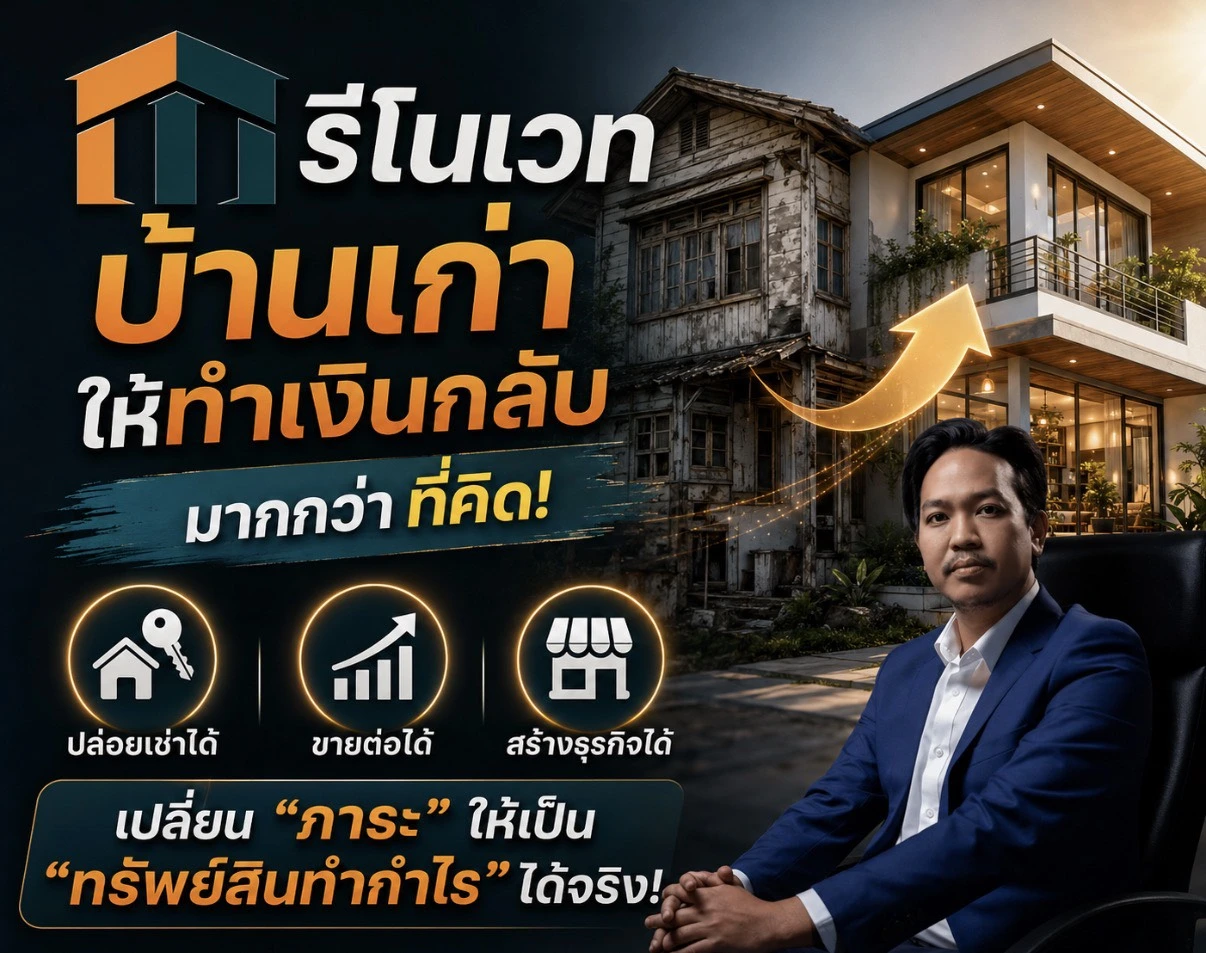 รีโนเวทบ้านเก่า