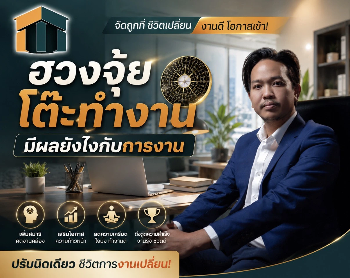 ฮวงจุ้ยโต๊ะทํางาน