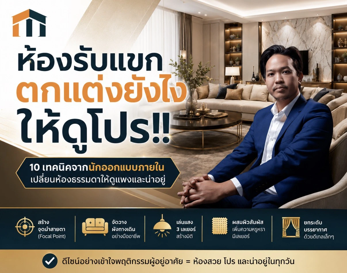 ห้องรับแขก