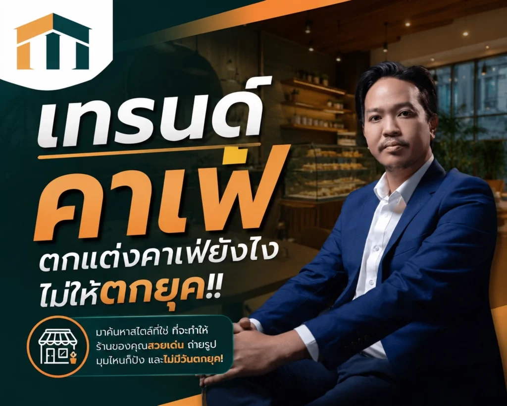 เทรนด์คาเฟ่