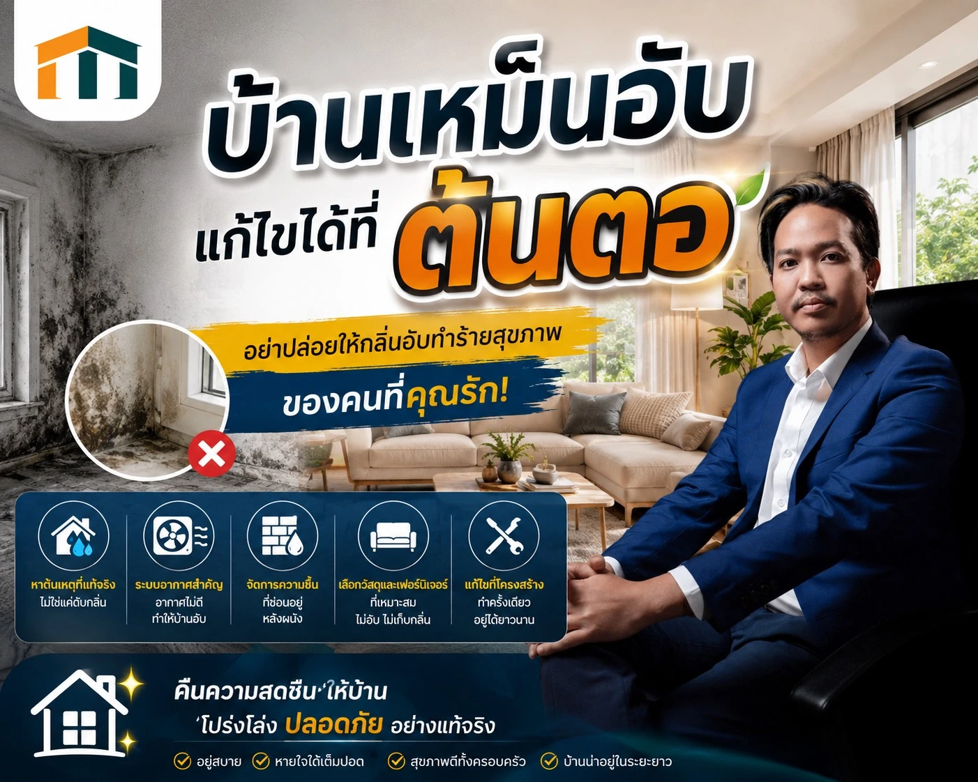 บ้านเหม็นอับ