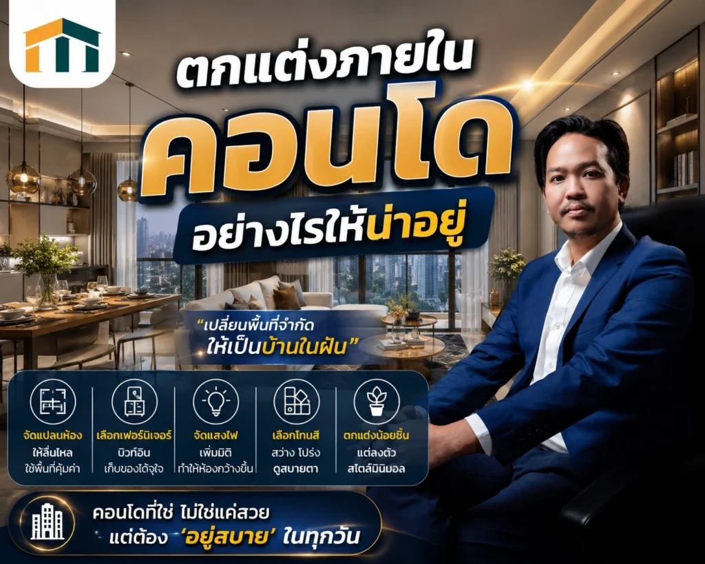 ตกแต่งภายในคอนโด